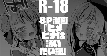 [りんごくらぶ] ヒメヒナは誘いたい編 cover