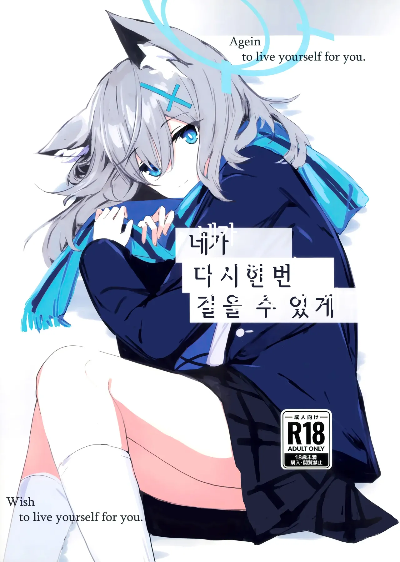 Kimi ga Mou Ichido de Ayumeru You ni - Agein to live yourself for you. Wish to live yourself for you. | 네가 다시 한번 걸을 수 있게 page 1 full