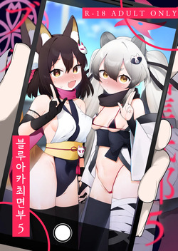 BluArch Saimin-bu 5 | 블루아카 최면부 5