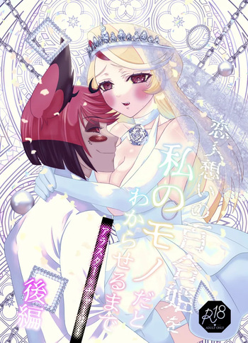 [Nikuya)] Koibito omoi no yurihime o watashi no monodato wakara seru made kōhen(Hazbin Hotel) cover