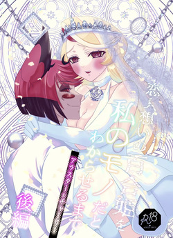 Koibito omoi no yurihime o watashi no monodato wakara seru made kōhen