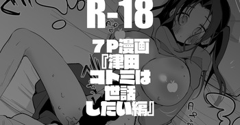 [りんごくらぶ] 津田コトミは世話したい編 cover