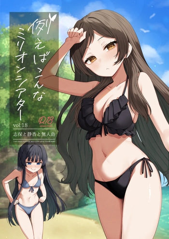 [Wasuraruru Tegami (Binsen)] Tatoeba Konna Million Theater vol.18 Shiho to Shizuka to Mujintou (THE IDOLM@STER MILLION LIVE!) [Digital] cover