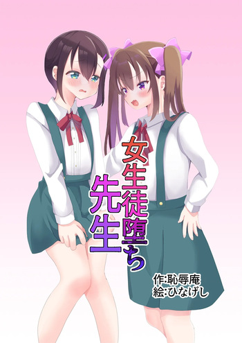 [Chijoku An (Hinageshi)] Joseito Ochi Sensei [English] cover