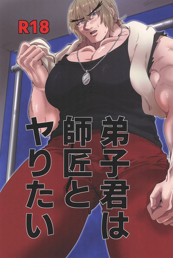 [BBDer (Babuda)] Deshi-kun wa Shishou to Yaritai (Street Fighter) cover