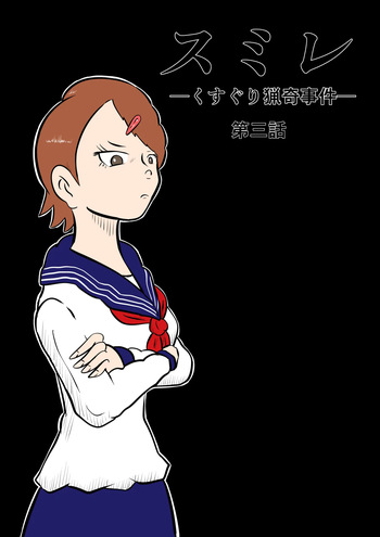 [Kara] スミレ〜くすぐり猟奇事件〜第三話 cover
