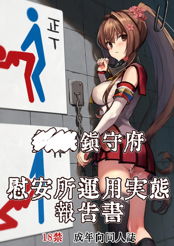 [E＆E （Eckert＆Eich）] Chinjufu Iansho Unyou Jitai Houkokusho (Kantai Collection -KanColle-) [Digital] cover