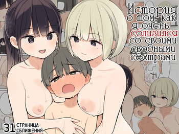 [Higuma-ya (Nora Higuma)] Giri no Ane to Sugoku Nakayoshi ni Natta Hanashi | История о том, как я очень сблизился со своими сводными сёстрами [Russian] [kamizu_kun] cover