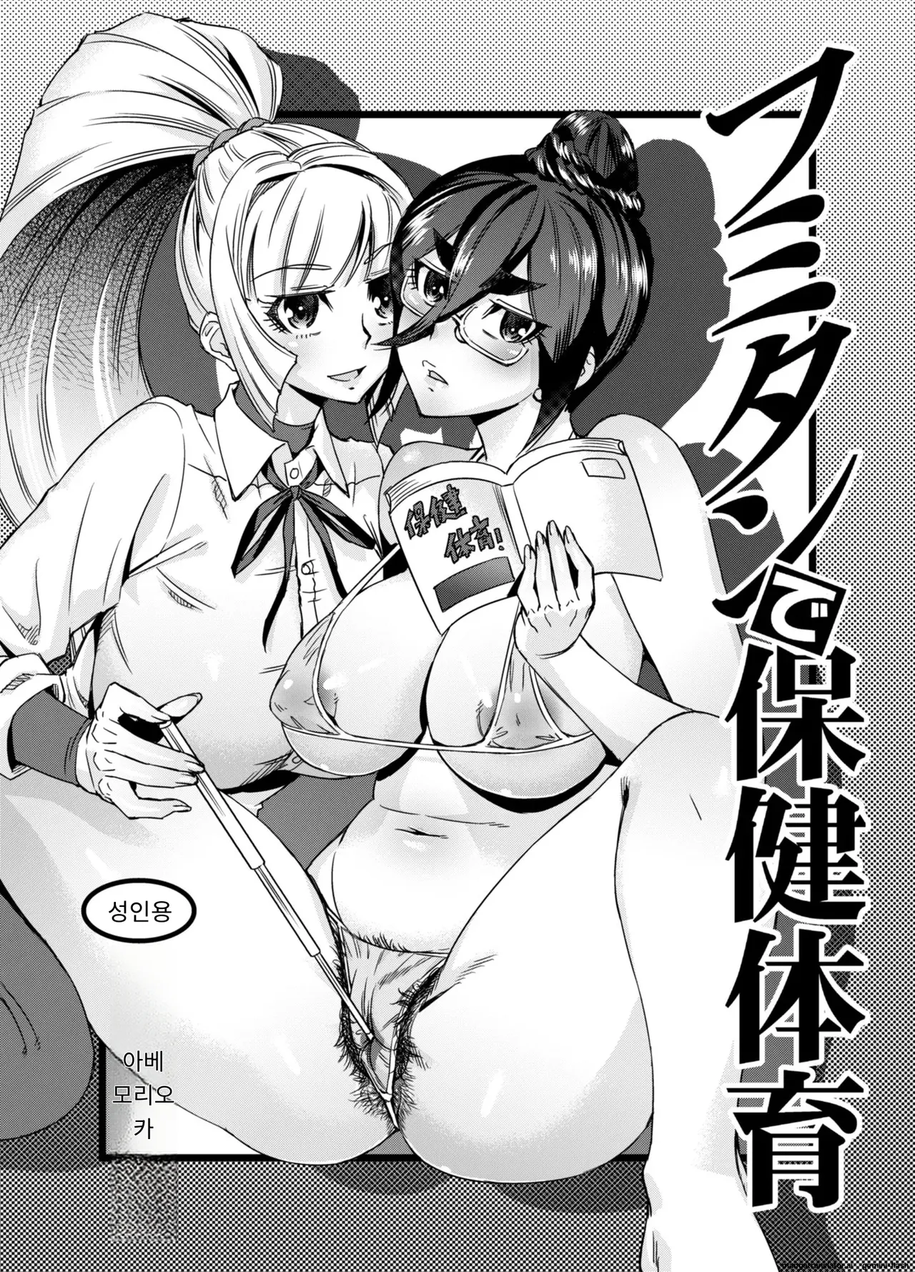 Fumitan de Hokentaiiku | 후미탄과 함께하는 보건 체육 page 1 full
