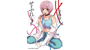 [Amadume Ryuuta] Sefure 03 cover