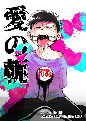 [Kawatebukuro (Kawatebukuro Monzu Bubbilicious)] Ai no kubiki (Osomatsu-San) cover