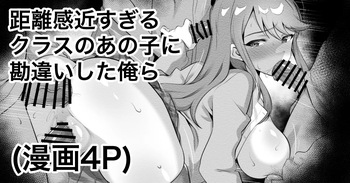 [えちひろ] 距離感近すぎるクラスのあの子に勘違いした俺ら cover