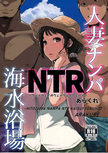 (C94) [Arakureta Monotachi (Arakure)] Hitozuma Nanpa NTR Kaisui Yokujou [German] cover