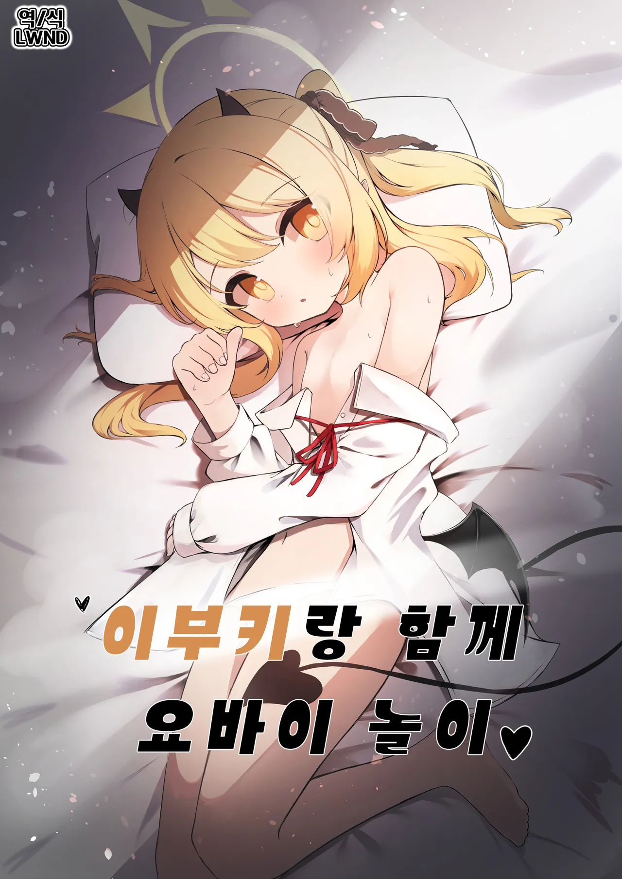 Ibuki to Issho ni Yobai Gokko | 이부키랑 함께 요바이 놀이♥︎ page 1 full