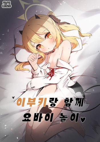 [Moemoepu. (Moepu.)] Ibuki to Issho ni Yobai Gokko | 이부키랑 함께 요바이 놀이♥︎ (Blue Archive) [Korean] [Digital] [LWND] cover