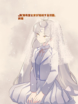 JK 셋쇼마루 어머님이 결혼하는 만화