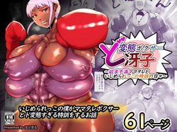 Do-Hentai Boxer Saeko! Yokkyuu Fuman Mama Tare to Ijimerarekko no Tokkun no Hibi