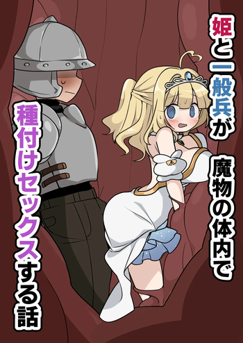 [Imo Kalbi Teishoku] Hime to Ippanhei ga Mamono no Tainai de Tanetsuke Sex suru Hanashi cover