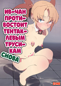 Hostage rescue mission №4 - Eve-chan wa Shokushu Pants no Ejiki ni Narimashita / Миссия по спасению заложников №4: Ив-Чан противостоит тентаклиевым трусикам