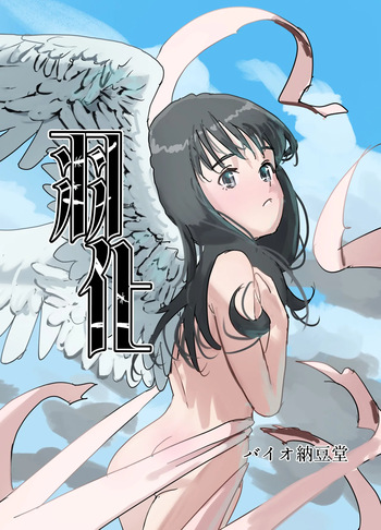 [Bio-Nattou Dou (Bionics Natto)] Uka cover