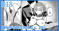 趣味が特殊な狗塚さん