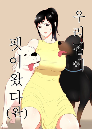 [Freya] Wagaya ni Inu ga Yattekita 4 (Shuu) | 우리 집에 펫이 왔다 4 [Korean] cover