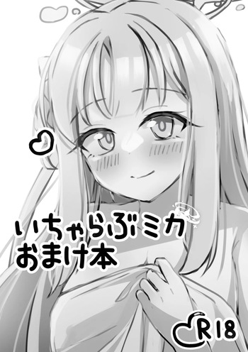 いちゃらぶミカ漫画 cover