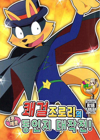 (C84) [Dogear (Various)] Kaiketsu Zorori no Eroero Dōjinshi Dai Sakusen! | 쾌걸 조로리의 에로에로 동인지 대작전! (Kaiketsu Zorori) [korean] cover