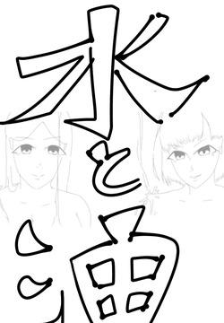 Water and oil can't mix