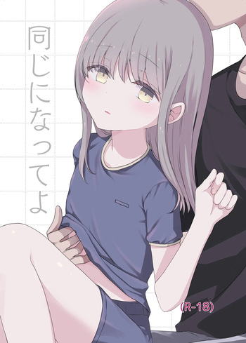 [Matsuro (Nuibara)] Onaji ni Natte yo [Digital] cover