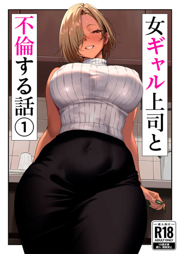 [Genkai Hatsudensho] Onna Gyaru Joushi to Furin Suru Hanashi 1｜La Anécdota Sobre Mi Aventura con Mi Jefa Gyaru 1 [Spanish] [Kejotan] cover