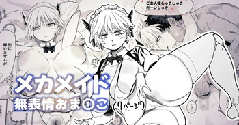 [とく] エロパーツでカスタマイズし続けた結果、軽蔑の眼差しで見てくるようになったメカメイドちゃん cover