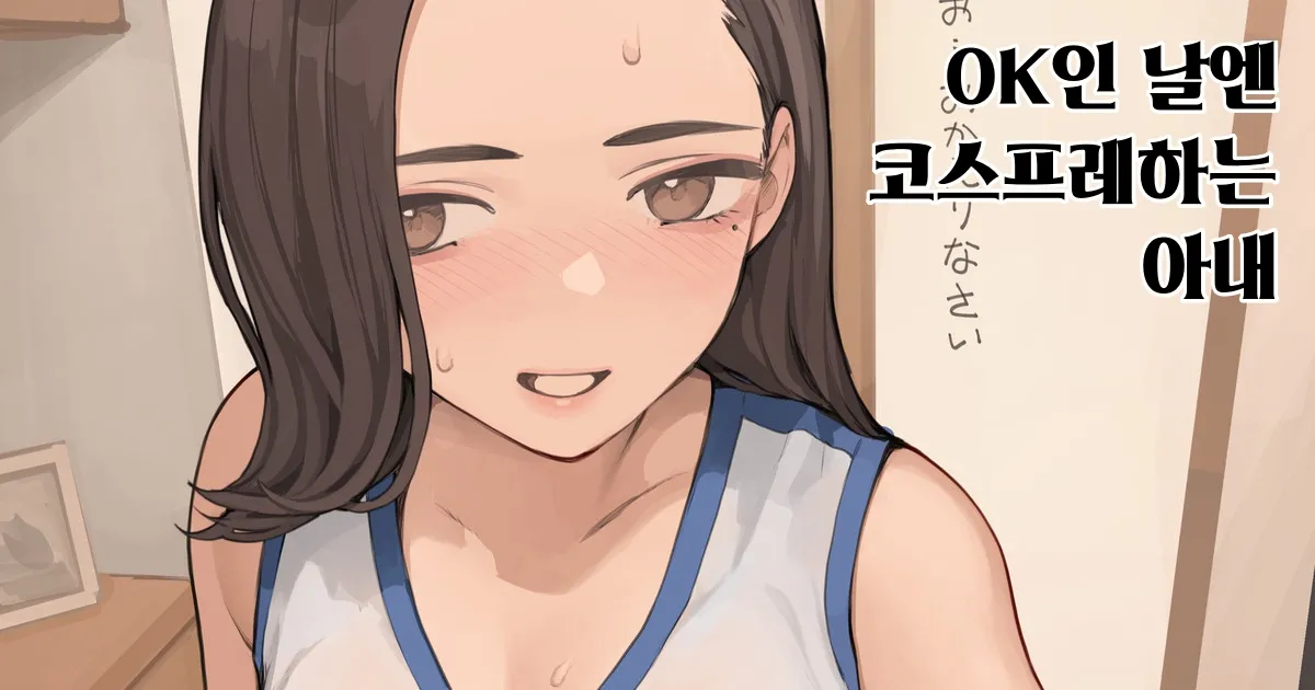 OK인 날엔 코스프레하는 아내 page 1 full