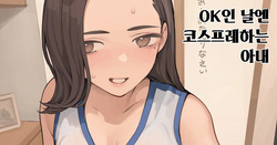 OK인 날엔 코스프레하는 아내