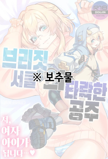 (C102) [Tamago no Kara (Shiroo)] Buri sai no Ochi Hime | 브리짓 서클의 타락한 공주 + etc (Buri sai no Ochi Hime) (Guilty Gear) [Korean] cover