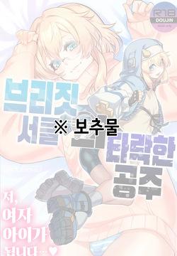 Buri sai no Ochi Hime | 브리짓 서클의 타락한 공주 + etc