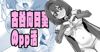 [いかくりーむ] 古谷向日葵のpp活 (ゆるゆり) cover