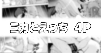[りこぴん2000] ミカとえっち cover