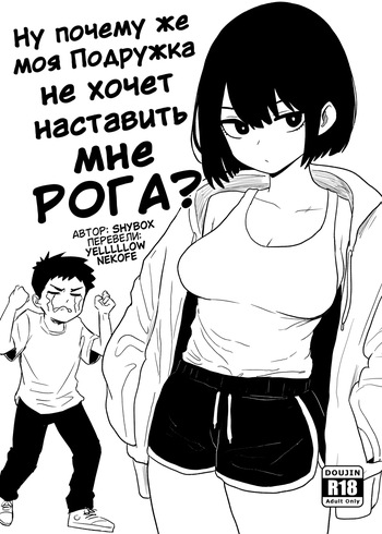 Why won't my Girlfriend NTR me? [Shybox] (Russian) cover
