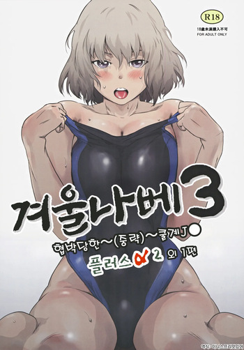 (C105) [MASHIRA-DOU (Mashiraga Aki)] Fuyu Nabe 3 | 겨울 나베 3 [Korean] cover