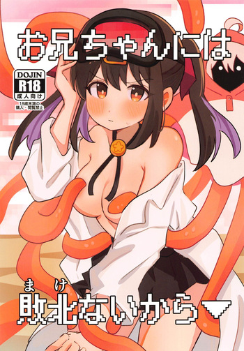 (SC2023 Autumn) [Muraimura (Wakaayu)] Onii-chan ni wa Makenai kara (Onii-chan wa Oshimai!) cover