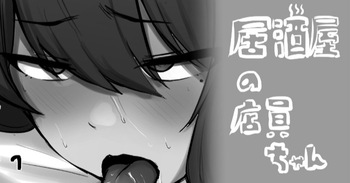 [わくわくキッチン] 居酒屋の店員ちゃん cover
