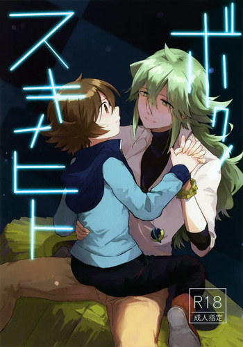 [oke-tarai (oke)] The Person I Like (Pokémon Black and White) cover