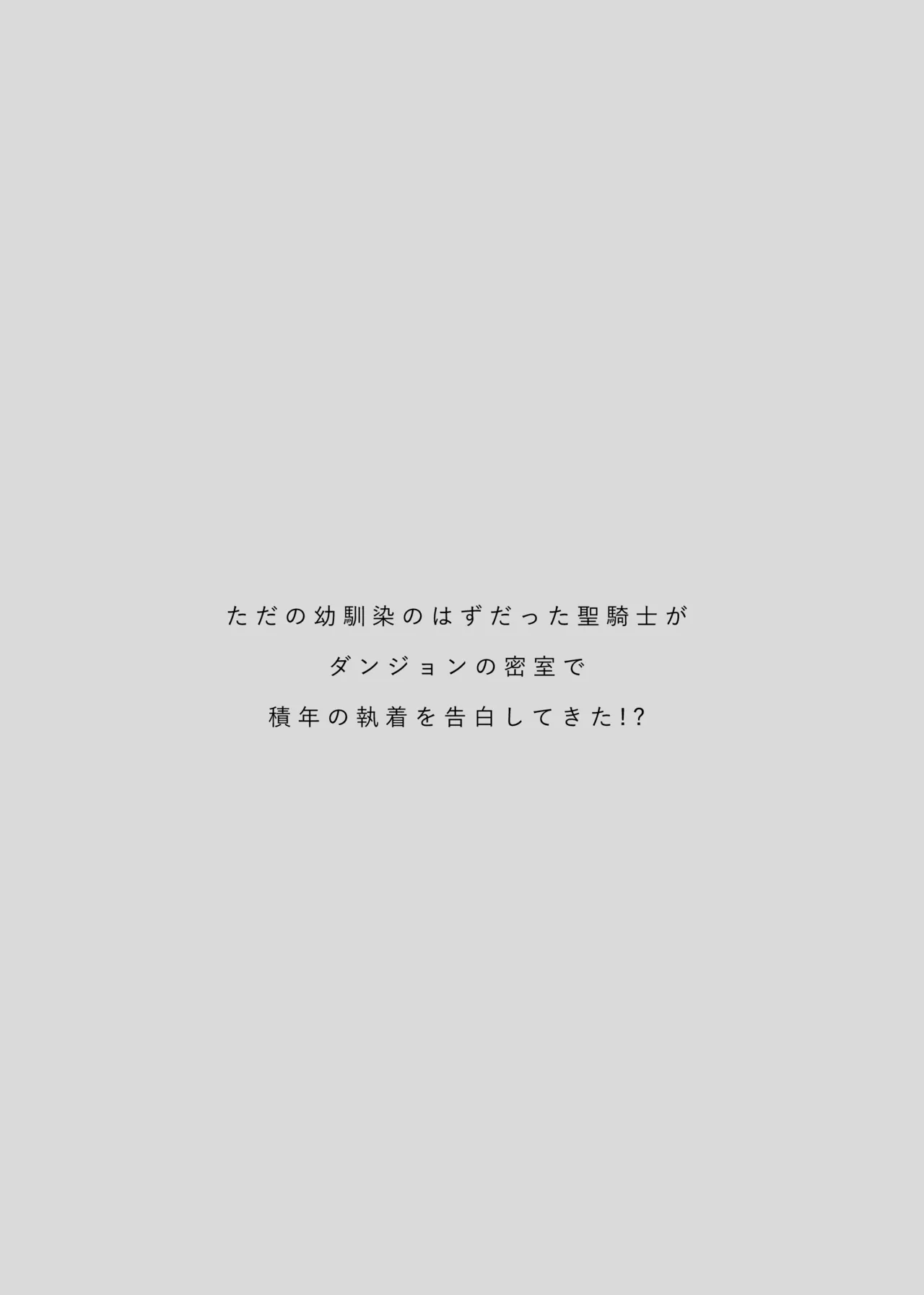 Tada no Osananajimi no Hazudatta Kiyoshi Kishi ga Danjon no Misshitsu de Sekinen no Shūchaku o Kokuhaku Shitekita!? page 3 full