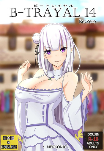 [Merkonig] B-Trayal 14 (Re:Zero kara Hajimeru Isekai Seikatsu) [Korean] cover