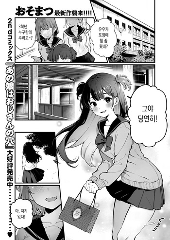 [Osomatsu] One-chan ha Oji-san ni Kusshinai! (COMIC X-EROS #124) [Digital] [Korean] cover