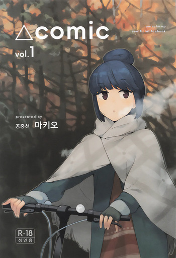 [Kuuchuusen (mko)] Sankaku comic vol.1 (Yuru Camp) [Korean] cover