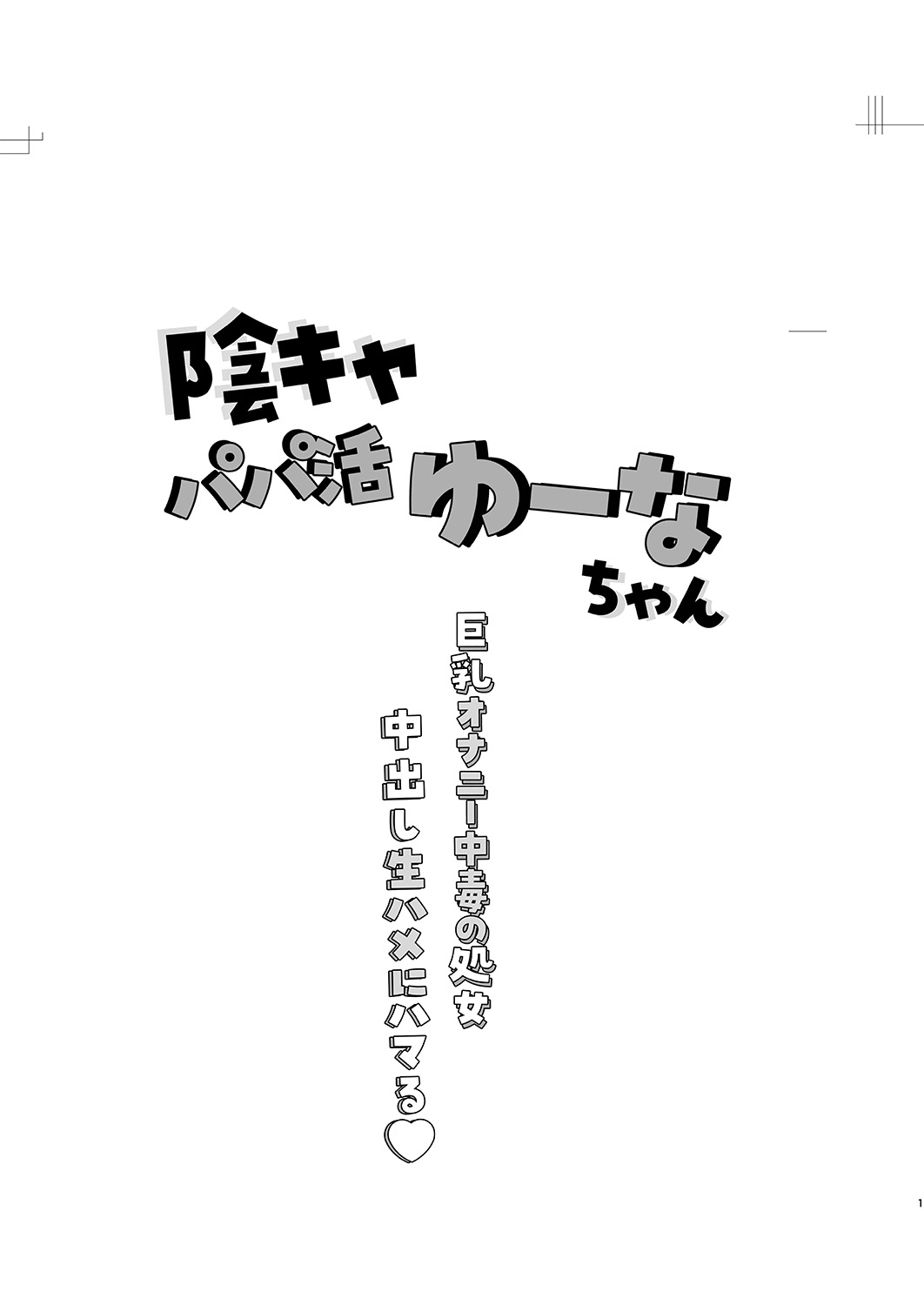 Inkya PapaKatu Yuuna-chan Nakadashi Nama Hame ni Hamaru page 2 full