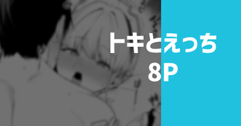 [りこぴん2000] トキとえっち cover