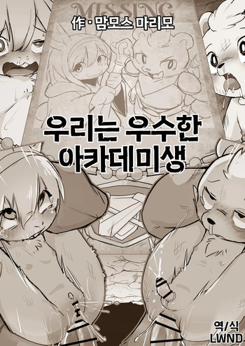 [Manmosu Marimo] Boku Rachi Yushuna Academy-Sei [Korean] [LWND] cover